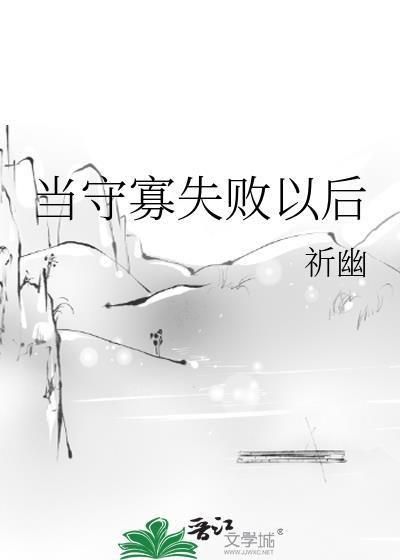 当守寡失败以后祈幽全文免费阅读