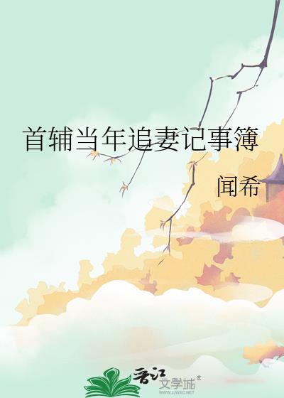 首辅宠妻录免费阅读