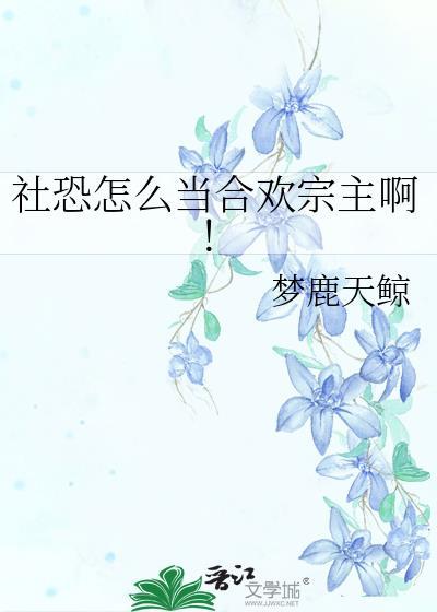 社恐怎么当合欢宗主啊!最新章节 行知