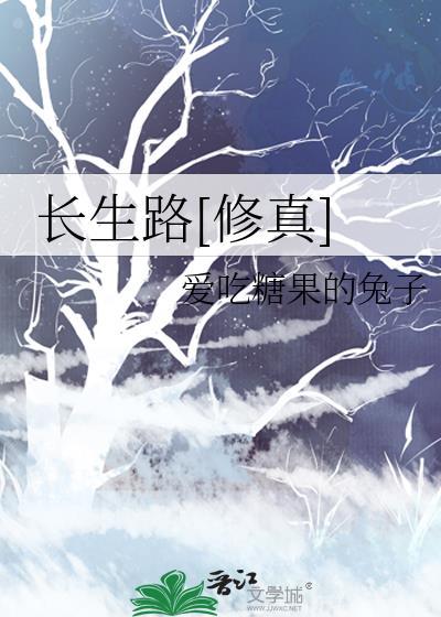 长生路途