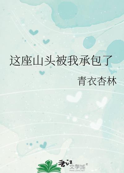 这座山头被我承包了百度