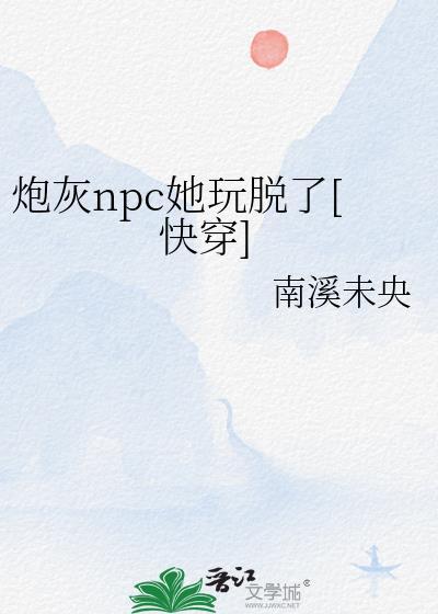 炮灰n号快穿最新章节