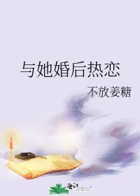 与她婚后热恋by鱼浅浅txt