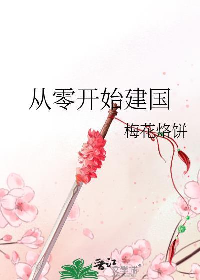 从零开始主角