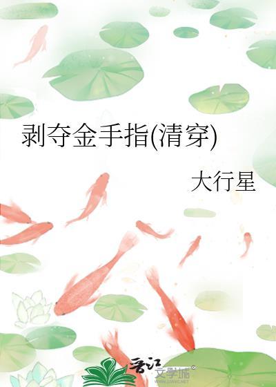 剥夺金手指清穿全文免费