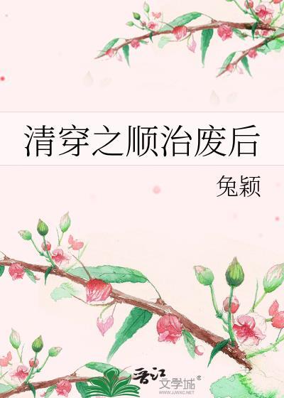 穿越大清之顺治废后