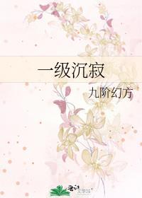 一级沉寂by九阶笔趣阁