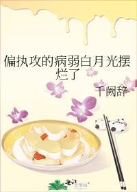 偏执攻的病弱白月光摆烂了by照花