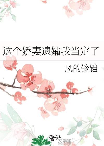 这个娇妻遗孀我当定了番外