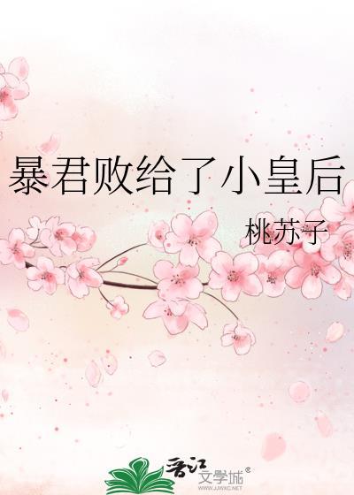 暴君败给了小皇后 百度