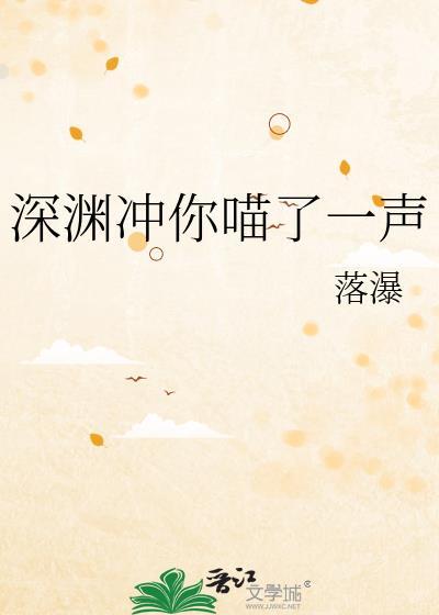 深渊冲你喵了一声晋江