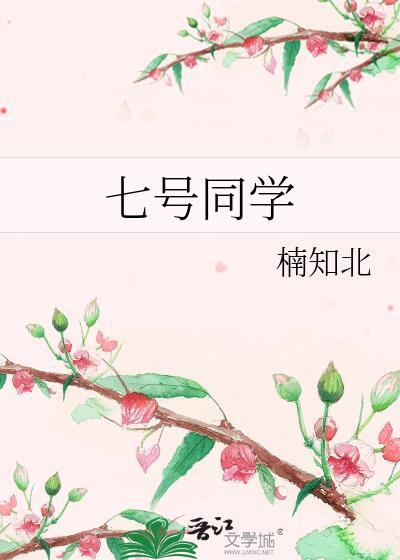 七号同学全文免费观看