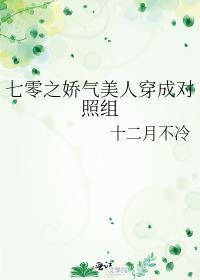 七零之娇气美人穿成对照组百度
