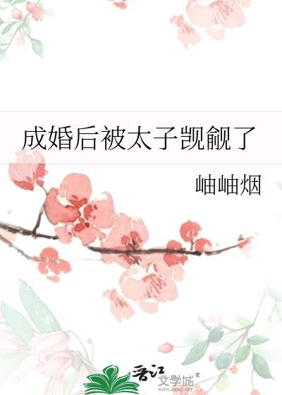 成婚后被太子觊觎了岫岫烟的全部作