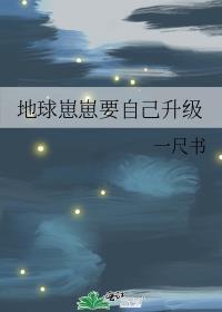 地球崽崽星际爆红资源
