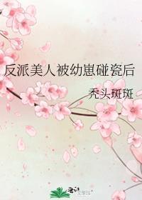 反派美人快