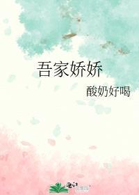 吾家娇妻免费阅读