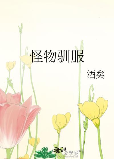 怪物驯服官网