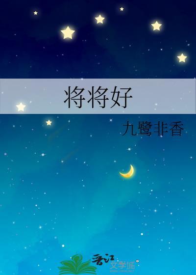 将将好九鹭非香晋江