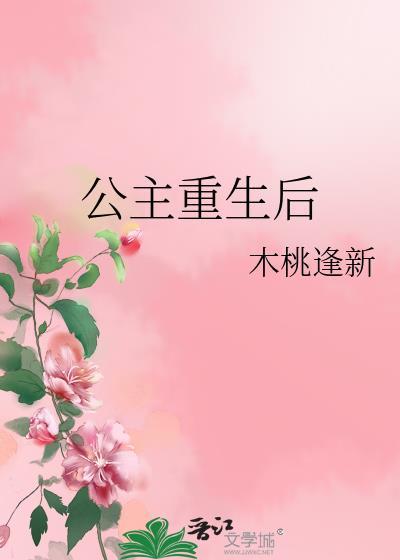 公主重生后屁股被打烂的重生故事