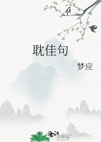 为人性情僻耽佳句