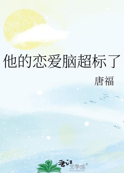 他的恋爱脑超标了在线阅读