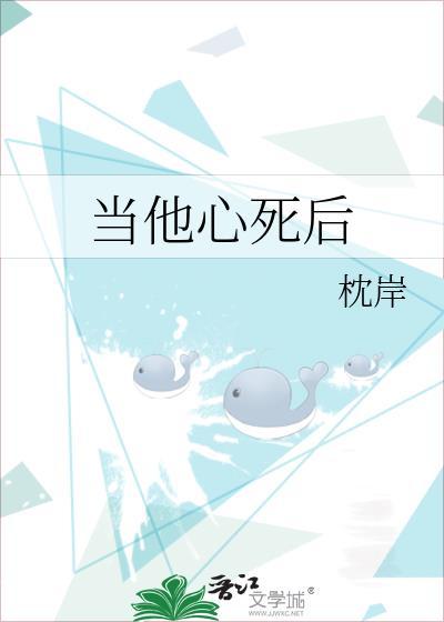 当他心死后by笔趣阁免费阅读