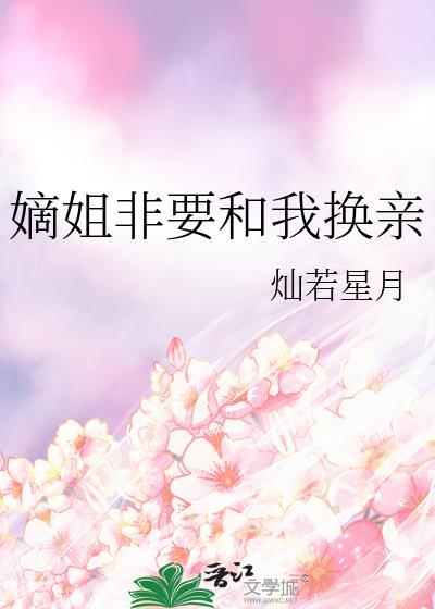 嫡小姐要出嫁