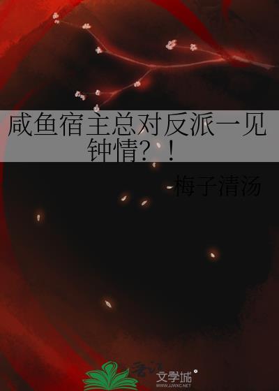 咸鱼宿主在快穿同妻的日子17