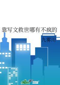 靠写文救世哪有不疯的作者九雾川