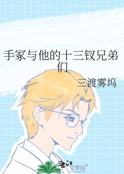手冢和他的十三钗兄弟