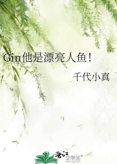 gin他是漂亮人鱼全文免费阅读