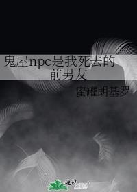 鬼屋npc男团