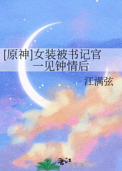 原神女装空