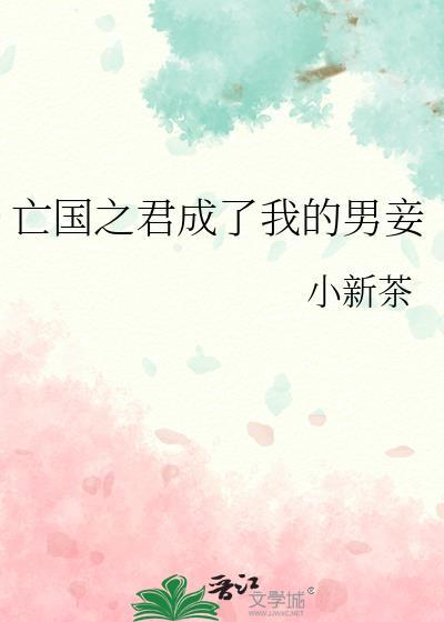 亡国之君的妻子