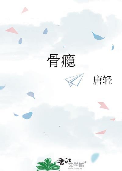 骨瘾TXT