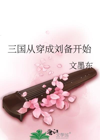 穿越到三国刘备