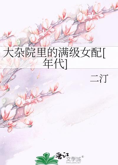 大杂院里的满级女配年代