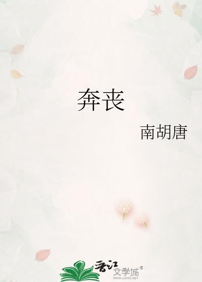 奔丧的奔什么意思