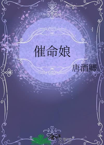 催命娘百度