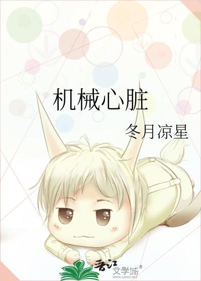 机械心脏起搏器