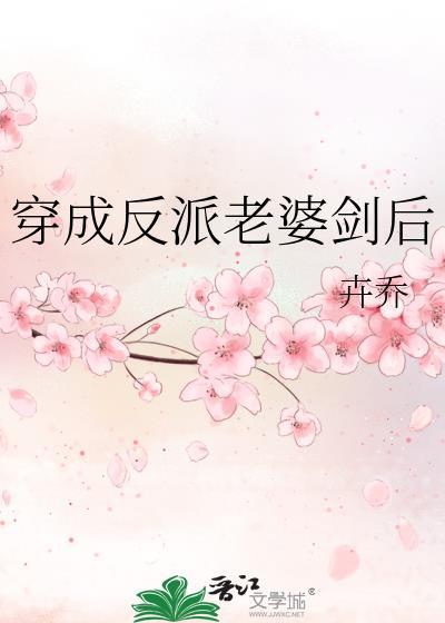 穿成反派老婆剑后卉乔