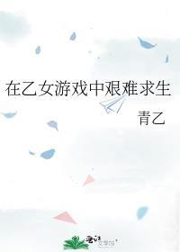 在乙女恋爱游戏里逃生 作者微生攸