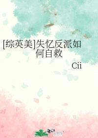 失忆反派如何自救综英美Cii