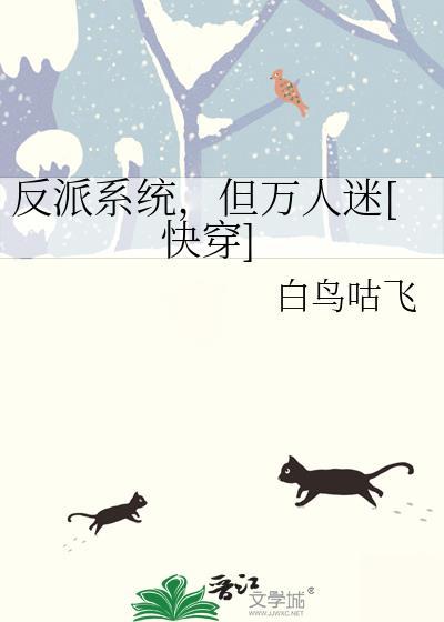 反派万人迷 快穿