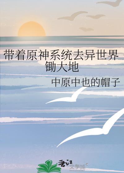 带着系统去异界旅游