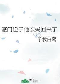 豪门逆子他亲妈回来了!TXT