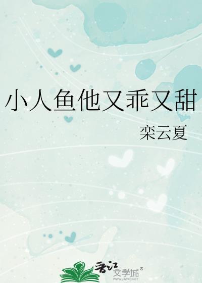 小人鱼他超乖h