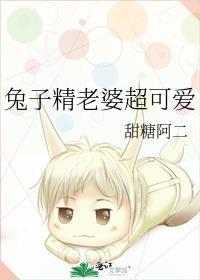 兔子精老婆超可爱 甜糖啊二