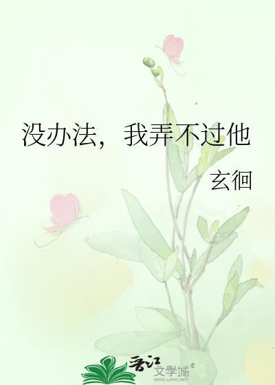 我弄不过他玄徊